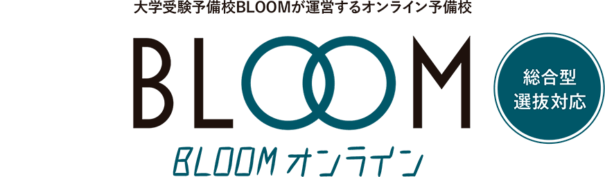 大学受験予備校BLOOMが運営するオンライン予備校 BLOOM オンライン 総合型選抜対応